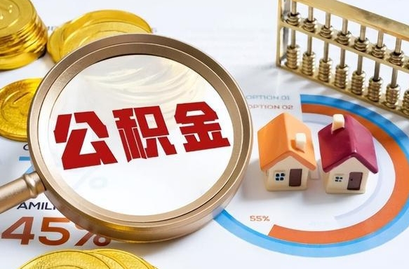 菏泽中介是怎么提取公积金的（菏泽中介是怎么提取公积金怎么操作）