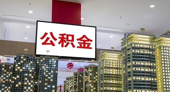 菏泽浙江离职提取公积金要求（菏泽浙江省离职公积金提取）